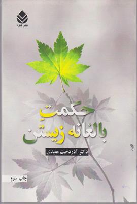حکمت بالغانه زیستن 