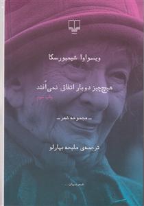 هیچ چیز دوبار اتفاق نمی افتد 