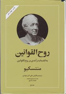 روح القوانین (2 جلدی)
