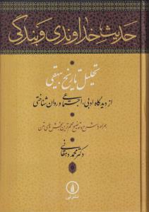 حدیث خداوندی و بندگی (تحلیل تاریخ بیهقی)