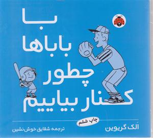 با باباها چطور کنار بیایم 