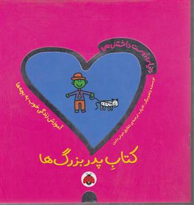 دنیای دوست داشتنی من (کتاب پدر بزرگ ها)