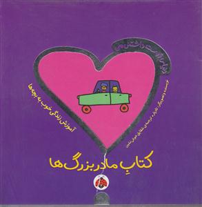 دنیای دوست داشتنی من (کتاب مادر بزرگ ها)
