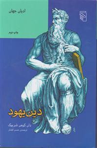 دین یهود 