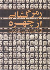 رمز گشایی از چهره 
