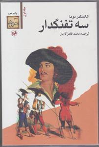 سه تفنگدار (5 جلدی)