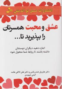 عشق و محبت همسرتان را بپذیرید تا 
