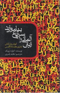 زبان آلمانی را سریع بیاموزید (جیبی)