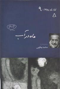 ماه در آب (ایران این روزها)(9)
