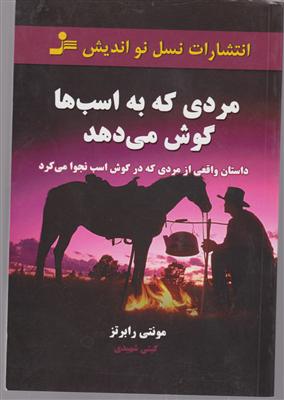مردی که به اسب ها گوش می دهد 