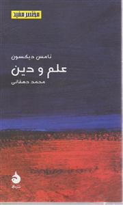 مختصر و مفید (17)(علم و دین)