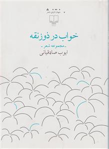 خواب در ذوزنقه 