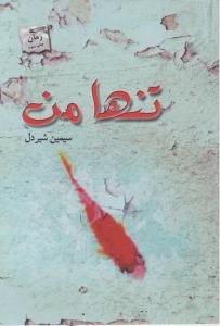 تنها من (2)