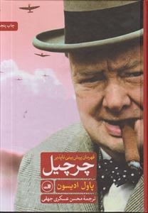 چرچیل (قهرمان پیش بینی ناپذیر)