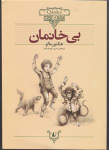 کلکسیون کلاسیک (24)(بی خانمان)