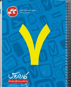 گسترش کار دروس هفتم