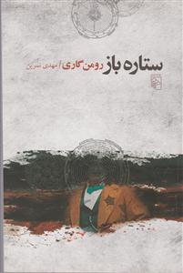 ستاره باز 