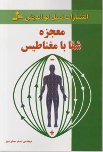 معجزه شفا با مغناطیس 