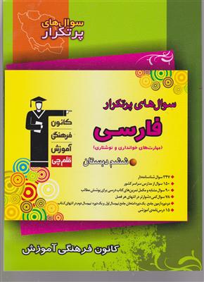 کانون دوسالانه فارسی ششم دبستان