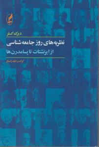 نظریه های روز جامعه شناسی 