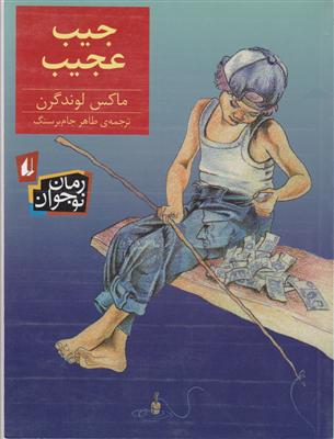 رمان نوجوان (جیب عجیب)