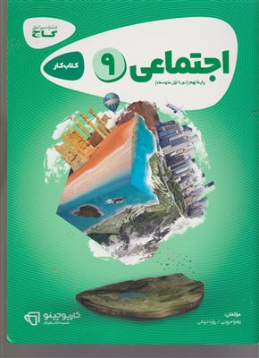 گاج کار مطالعات اجتماعی نهم