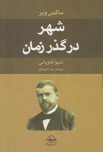 شهر در گذر زمان 