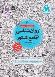 مهروماه روان شناسی جامع کنکور