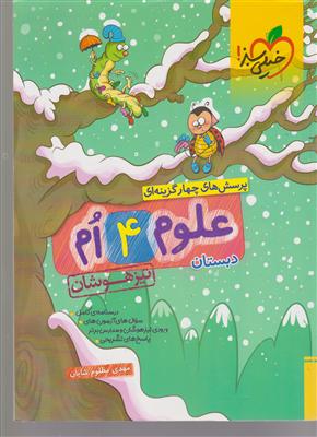 خیلی سبز علوم چهارم 
