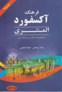 فرهنگ آکسفورد المنتری 