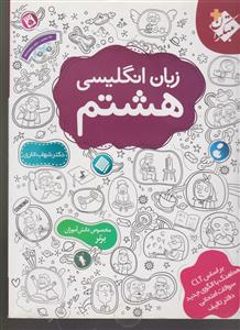 مبتکران زبان انگلیسی هشتم  + 2 حلقه CD