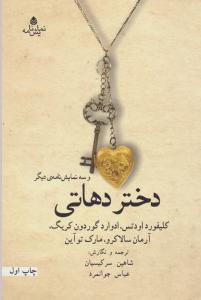 دختر دهاتی (نمایش نامه)