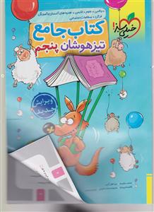 خیلی سبز کتاب جامع پنجم تیزهوشان پنجم جامع