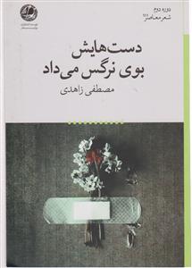 دست هایش بوی نرگس می داد 