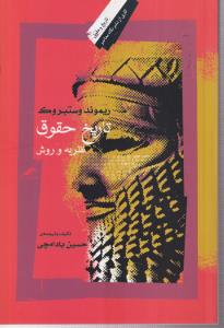 تاریخ حقوق 
