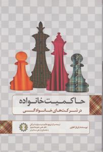 حاکمیت خانواده 