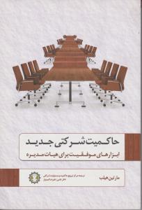 حاکمیت شرکتی جدید 