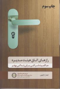 رازهای اتاق هیئت مدیره 