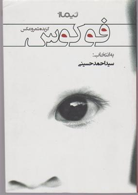 گزیده شعر و عکس فوکوس 