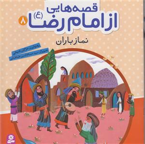 قصه هایی از امام رضا (8)(نماز باران)