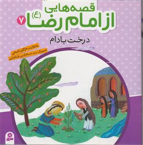 قصه هایی از امام رضا (7)(درخت بادام)