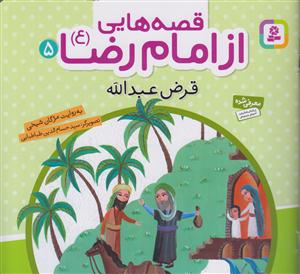 قصه هایی از امام رضا (5)(قرض عبدالله)