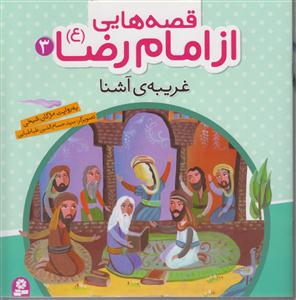 قصه هایی از امام رضا (3)(غریبه آشنا)