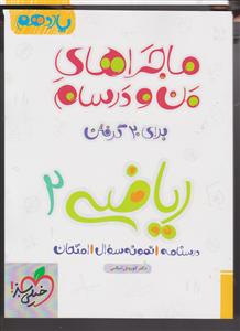 خیلی سبز ریاضی یازدهم تجربی (ماجراهای من و درسام)