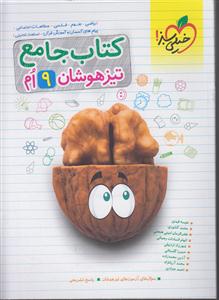 خیلی سبز کتاب جامع نهم تیزهوشان نهم