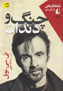 کتاب های 5 میلیمتری (چنگ و دندان)