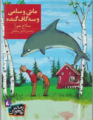ماتی و سامی و سه گاف گنده 