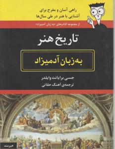 به زبان آدمیزاد (تاریخ هنر)