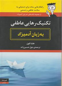 به زبان آدمیزاد (تکنیک رهایی عاطفی)