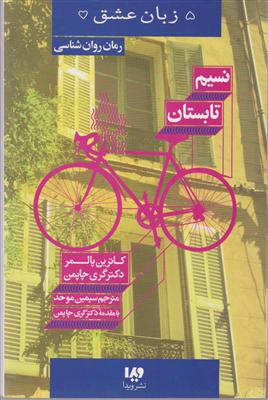 پنج زبان عشق (16)(نسیم تابستان)